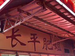 -长平肥姐白粥·海鲜打冷
