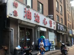 门面-特色油边心管烤串