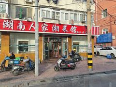-湖南人家湘菜馆(镇江路店)