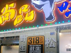 -尚品牛味汤锅火锅(康定总店)