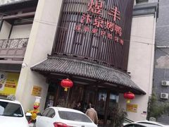 -煜丰汴京烤鸭(福彩路店)