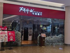 -斗牛士牛排餐厅(嘉里汇店)