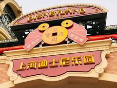 门面-上海迪士尼度假区