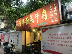 门面-百年粉蒸牛肉