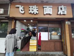 门面-飞珠面店(海莲路店)