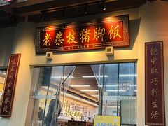 -老柴枝猪脚饭(窑岭店)