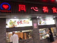 门面-同心楼(解放北路店)