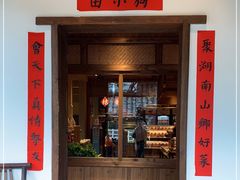 门面-田小狗的饭店(才子佳郡店)