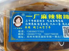 -一厂麻辣猪蹄