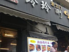 -玲玲涮牛肚(土门坊店)