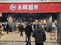 -永辉超市(郫都区爱琴海店)