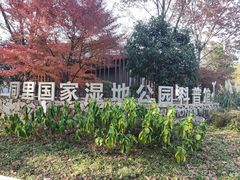 -同里国家湿地公园