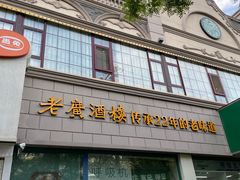 -老广酒楼(樱花店)
