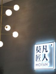 -MOVAN HAIR莫凡匠人发型屋