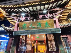 -秦淮人家风味酒楼(赣榆店)