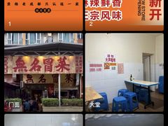 -蓉城西二道无名冒菜(西二道街店)