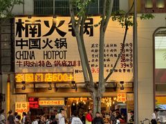 -楠火锅(太古里总店)