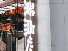 门面-墨茉点心局(国金街店)