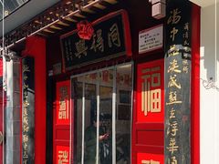 门面-同得兴 Since·1995 传统苏式面馆(十全街店)