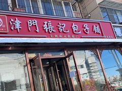 -津门张记包子铺(华昌道店)