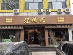 -烂摊摊火锅集市(河北总店)