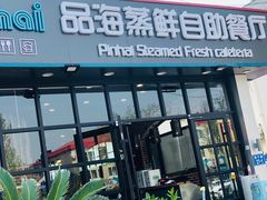 门面-蟹谢蒸鲜自助餐厅