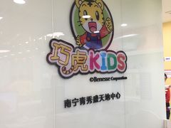 -巧虎KIDS早教中心(青秀区盛天地店)