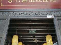 门面-新万鑫银丝面·非遗无锡味(惠山古镇店)