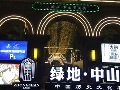 -绿地·中山里