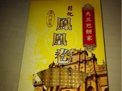凤凰卷-大三巴饼家(大三巴街店)
