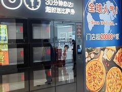 -达美乐比萨(栖霞大道店)