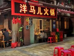 -洋马儿火锅(解放碑店)
