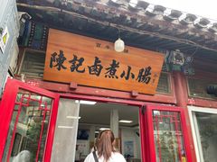 -陈记卤煮小肠