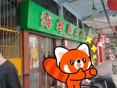 -海鲜街菜馆(海珠南路店)