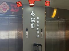 -春满园·邯郸菜发祥地(滏东店)