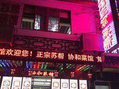门面-协和菜馆(凤凰街店)