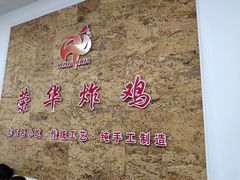 -荣华炸鸡(南四店)