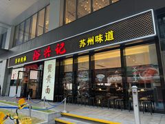 -裕兴记•蟹黄面馆(人民广场店)