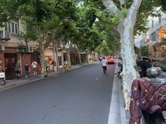 -安福路