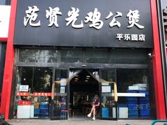 门面-范贤光鸡公煲(平乐园总店)