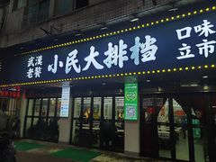 -小民大排档(马场角横路店)