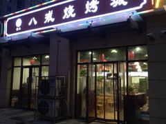 -彭城八戒羊肉串(总店)