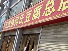 门面-天回镇何氏豆腐(总店)