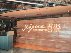 -喜悦烤鸭·新京菜(王府井店)