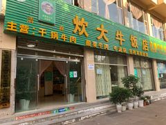 门面-炊大牛饭店(寻甸总店)