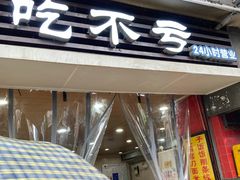 门面-吃不亏特色包子(三峡广场店)