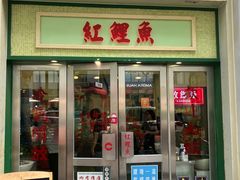 -红鲤鱼港式大排档(昌平店)