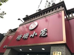 门面-珊珊小笼馆(仙霞路店)