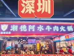 -潮德阿水牛肉火锅(深圳总店)