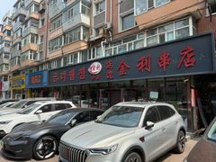 -延边金利串店(安达街店)